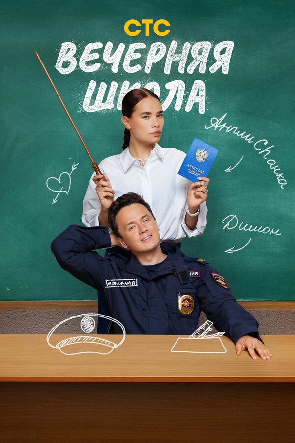 Вечерняя школа 2025 постер